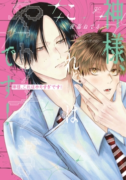 神様､これはやりすぎです!_thumbnail
