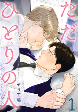 ただひとりの人(分冊版)