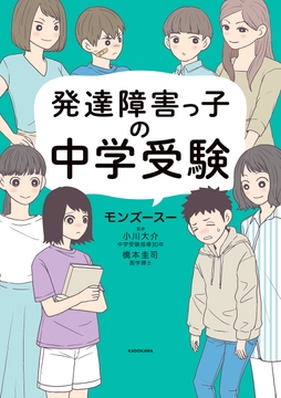 発達障害っ子の中学受験_thumbnail