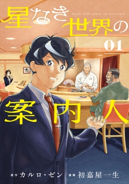 星なき世界の案内人_thumbnail
