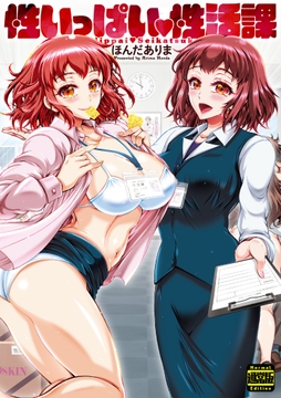性いっぱい 性活課(通常版)_thumbnail