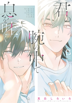 君の腕の中で息を吐く【電子単行本】_thumbnail