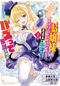 お嬢様系底辺ダンジョン配信者､迷惑系をボコったらバズって伝説になってますわ!?_thumbnail