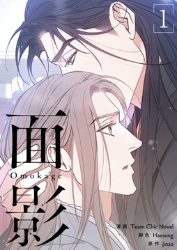 面影(フルカラー)【特装版】_thumbnail