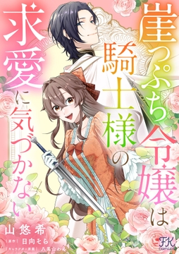 崖っぷち令嬢は騎士様の求愛に気づかない【単話売】_thumbnail