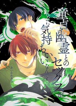 童貞幽霊とのセックスがこんなに気持ちいいなんて!_thumbnail