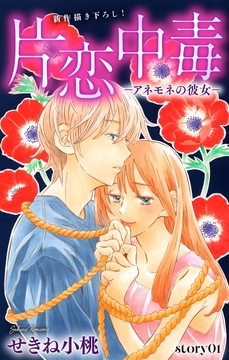 Love Silky 片恋中毒-アネモネの彼女-