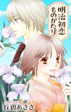 Love Jossie 明治初恋ものがたり