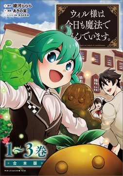 ウィル様は今日も魔法で遊んでいます｡合本版_thumbnail