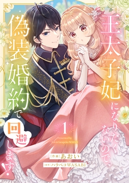 王太子妃になりたくないので､偽装婚約で回避します!【電子単行本版/特典おまけつき】_thumbnail