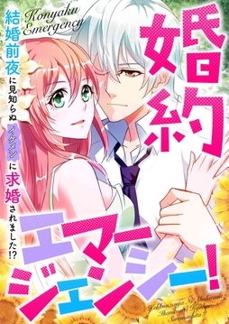 婚約エマージェンシー!～結婚前夜に見知らぬイケメンに求婚されました!?_thumbnail