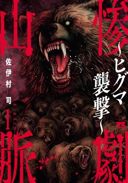 惨劇山脈～ヒグマ襲撃～