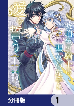 琥珀色の騎士は聖女の左手に愛を誓う【分冊版】_thumbnail