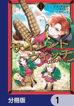 サイレント･ウィッチ -another-結界の魔術師の成り上がり【分冊版】_thumbnail