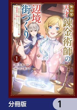 無自覚天才錬金術師の辺境街づくり【分冊版】_thumbnail