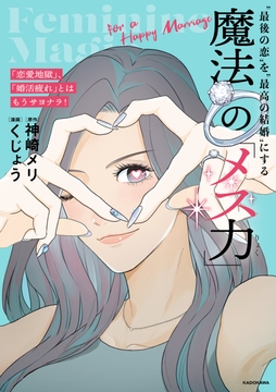 ｢恋愛地獄｣､｢婚活疲れ｣とはもうサヨナラ! "最後の恋"を"最高の結婚"にする 魔法の｢メス力｣_thumbnail