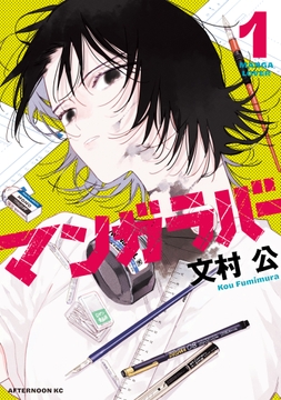 マンガラバー_thumbnail