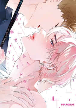 裏方くんとアイドルさま_thumbnail
