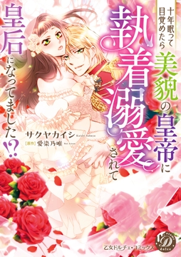 十年眠って目覚めたら美貌の皇帝に執着溺愛されて皇后になってました!?_thumbnail
