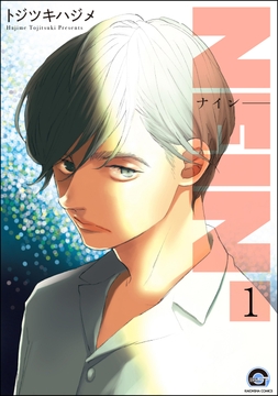 NEIN(分冊版)_thumbnail