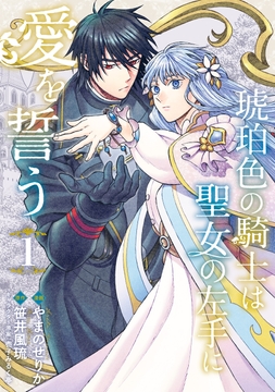 琥珀色の騎士は聖女の左手に愛を誓う_thumbnail