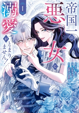 帝国一の悪女に溺愛がとまりません!_thumbnail