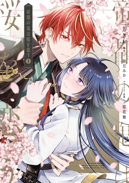 帝都の鬼は桜を恋う_thumbnail