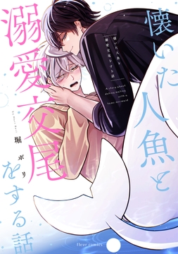 懐いた人魚と溺愛交尾をする話_thumbnail