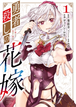 勇者殺しの花嫁