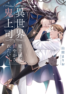 異世界鬼上司 魔王様は甘やかされたい!【電子限定特典つき･コミックス版】