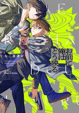 【単話版】お前に俺はどう映る_thumbnail