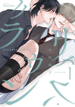 【単話版】リバース･クラウン_thumbnail