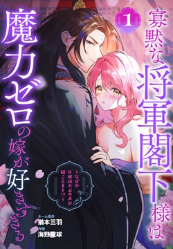 寡黙な将軍閣下様は魔力ゼロの嫁が好きすぎる～なぜか旦那様の心の声が聞こえます!?～_thumbnail