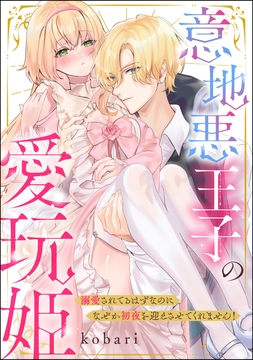 意地悪王子の愛玩姫 溺愛されてるはずなのになぜか初夜を迎えさせてくれません!(単話版)_thumbnail