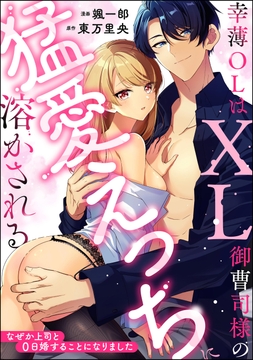 幸薄OLはXL御曹司様の猛愛えっちに溶かされる なぜか上司と0日婚することになりました(単話版)_thumbnail