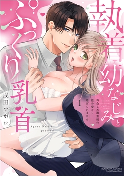 執着幼なじみとぷっくり乳首 再会した激重彼の舐め愛から逃げられません_thumbnail