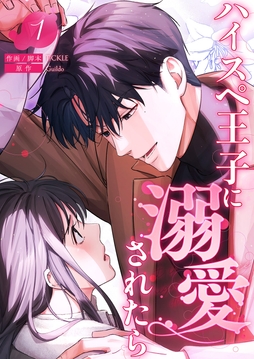 ハイスペ王子に溺愛されたら【電子単行本版】_thumbnail