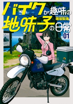 バイクが趣味の地味子の日常
