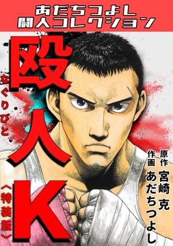殴人K<特装版>･あだちつよし闘人コレクション_thumbnail