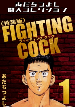 FIGHTING COCK<特装版>･あだちつよし闘人コレクション