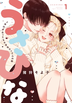うさひな-5年付き合ってる大学生カップルの話-【分冊版】_thumbnail