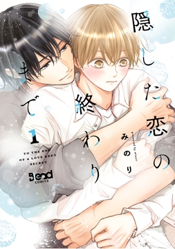 隠した恋の終わりまで【単行本版】