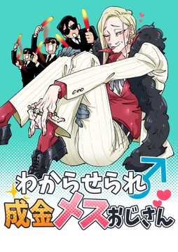 わからせられ成金メスおじさん_thumbnail