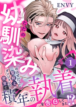 ただの幼馴染みのはずだった聖騎士がダンジョンの密室で積年の執着を告白してきた!?_thumbnail