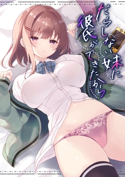 だらしない妹に彼氏ができたから_thumbnail