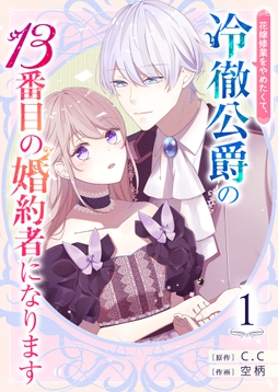 花嫁修業をやめたくて､冷徹公爵の13番目の婚約者になります【単話版】