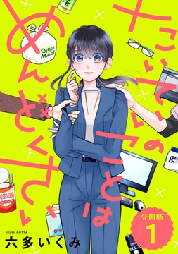 【分冊版】たいていのことはめんどくさい