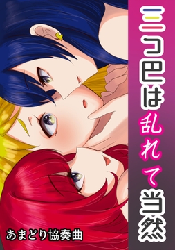 三つ巴は乱れて当然_thumbnail