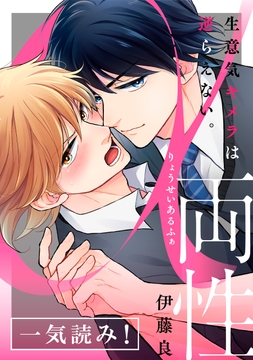 両性α～生意気キメラは逆らえない｡～【一気読み!】_thumbnail