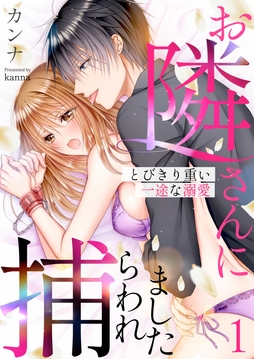 お隣さんに捕らわれました～とびきり重い一途な溺愛～_thumbnail